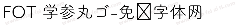 FOT 学参丸ゴ字体转换
